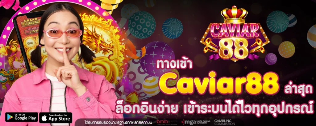 ทางเข้า Caviar88 ล่าสุด ล็อกอินง่าย เข้าระบบได้ไวทุกอุปกรณ์