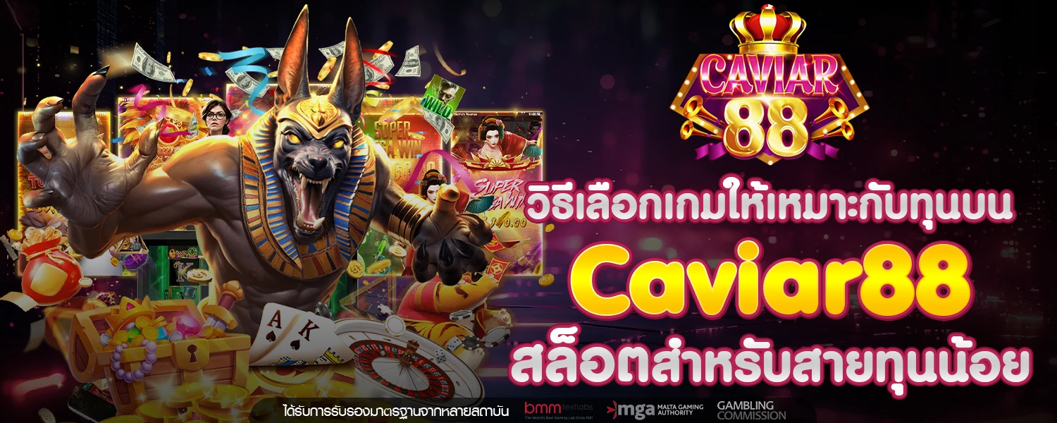 วิธีเลือกเกมให้เหมาะกับทุนบน Caviar88 สล็อต สำหรับสายทุนน้อย